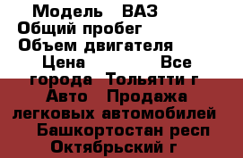 › Модель ­ ВАЗ 2121 › Общий пробег ­ 150 000 › Объем двигателя ­ 54 › Цена ­ 52 000 - Все города, Тольятти г. Авто » Продажа легковых автомобилей   . Башкортостан респ.,Октябрьский г.